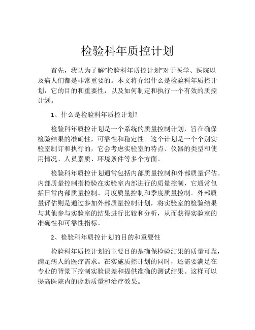 检验科年质控计划