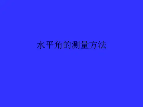 水平角的测量方法PPT课件