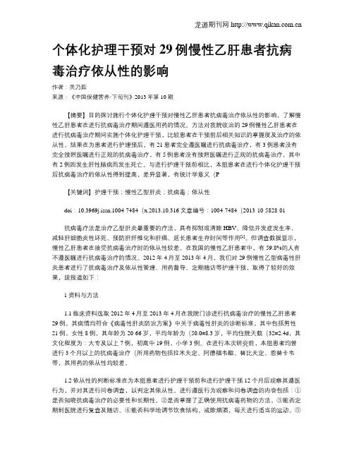 个体化护理干预对29例慢性乙肝患者抗病毒治疗依从性的影响