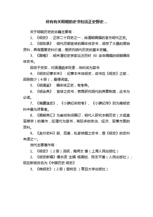 所有有关明朝的史书包括正史野史…