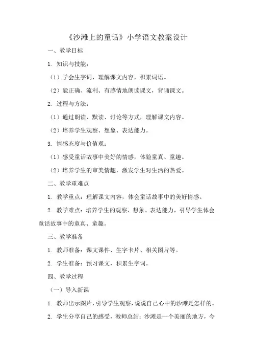 《沙滩上的童话》小学语文教案设计精选5篇