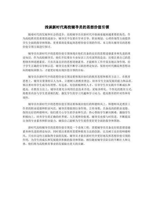 浅谈新时代高校辅导员的思想价值引领