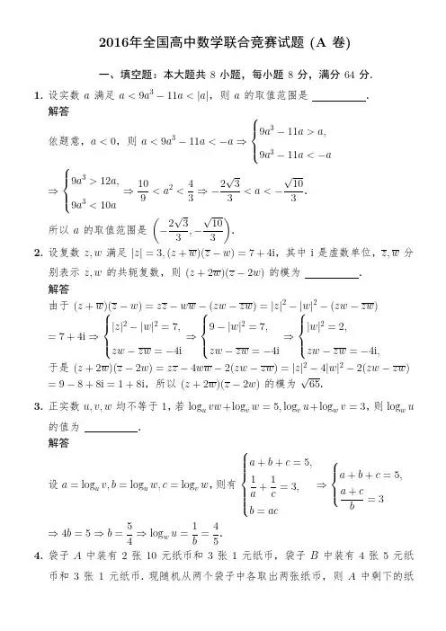 2016年全国高中数学联合竞赛试题(A卷)与答案