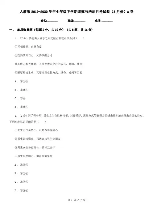 人教版2019-2020学年七年级下学期道德与法治月考试卷(3月份)A卷
