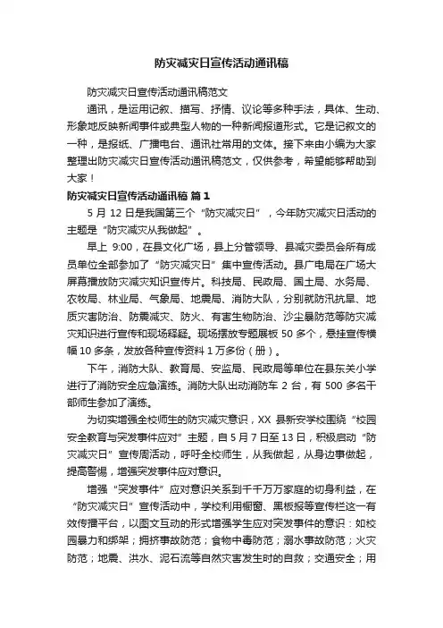 防灾减灾日宣传活动通讯稿范文