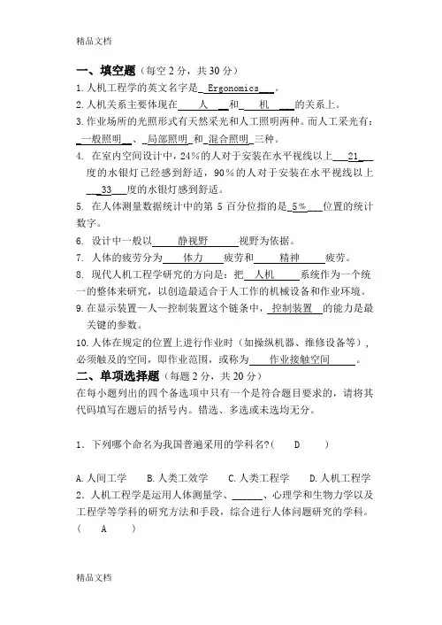 最新人机工程学试卷结合答案
