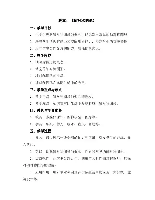 第二单元《轴对称图形》(教案)三年级下册数学北师大版