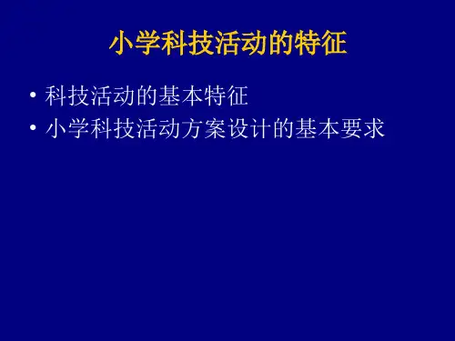 第二章小学科技活动的特征