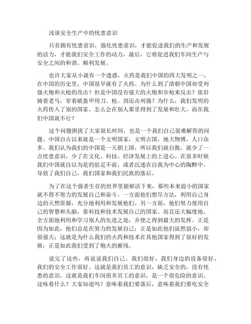 浅谈安全生产中的忧患意识