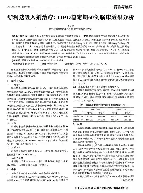 舒利迭吸入剂治疗COPD稳定期60例临床效果分析