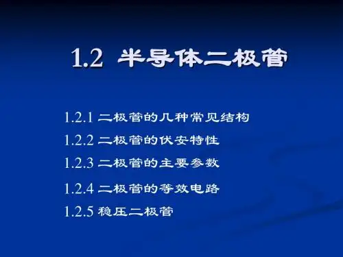 2019年第2讲二极管.ppt