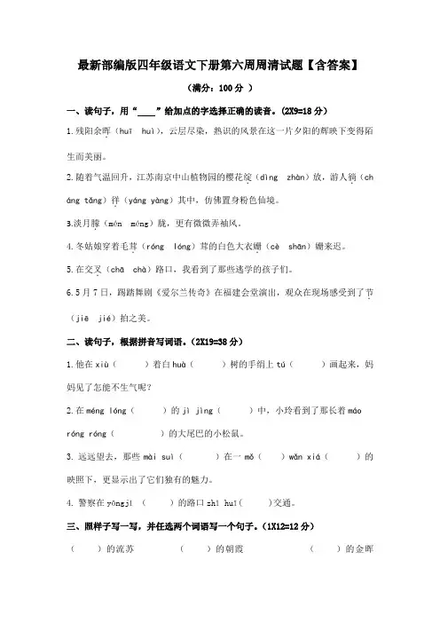 最新部编版四年级语文下册第六周周清试题【含答案】