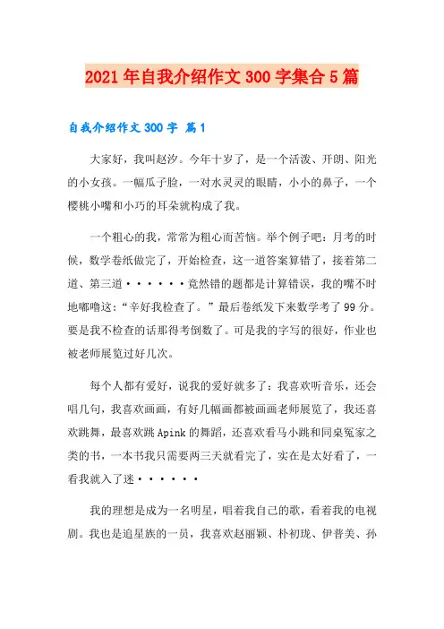 2021年自我介绍作文300字集合5篇