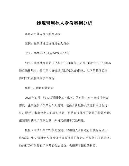 违规冒用他人身份案例分析