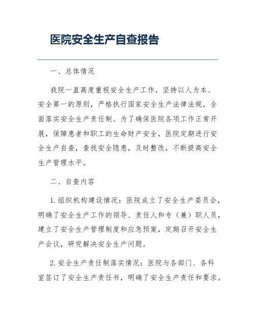 医院安全生产自查报告