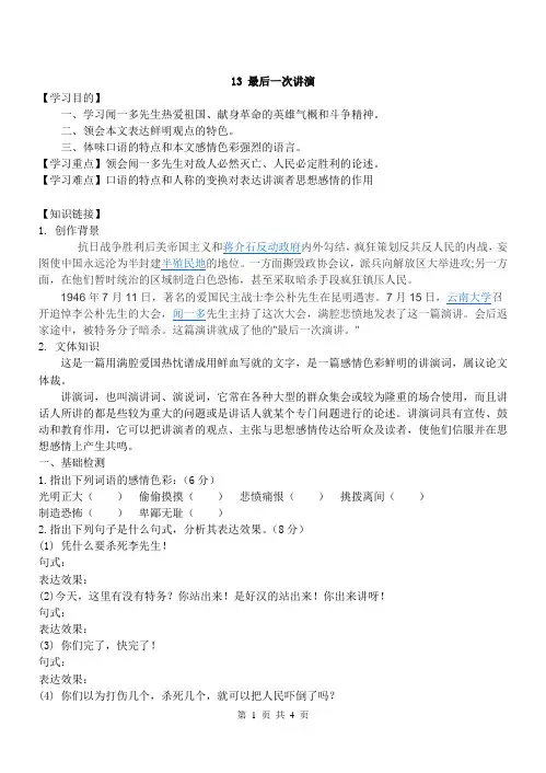 部编版八年级下册语文《最后一次讲演》导学案