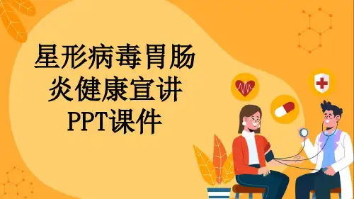 星形病毒胃肠炎健康宣讲PPT课件