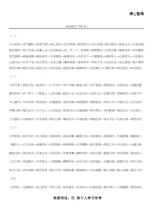 成语接龙(上500词)繁体字版