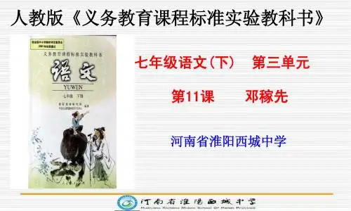 《邓稼先》第一课时