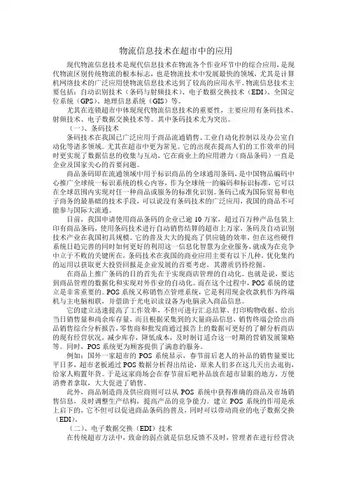 物流信息技术在超市中的应用