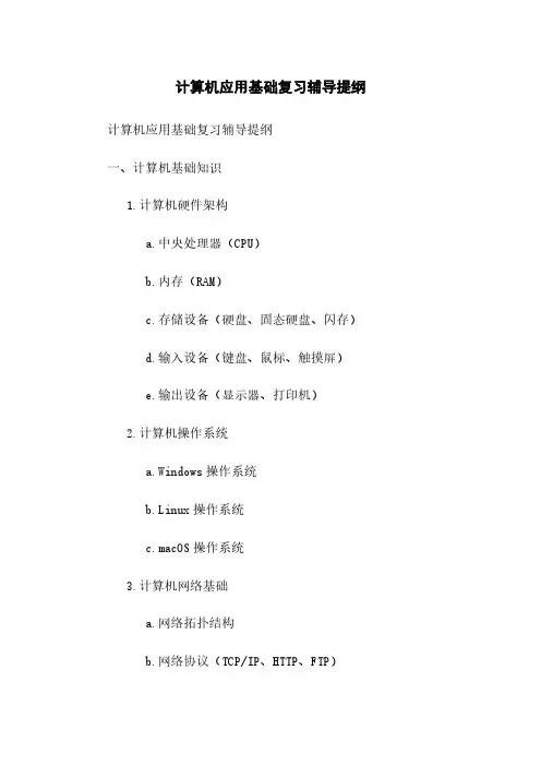 计算机应用基础复习辅导提纲