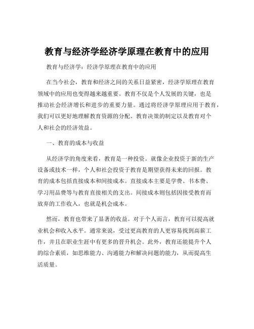 教育与经济学经济学原理在教育中的应用
