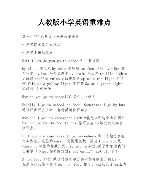 人教版小学英语重难点
