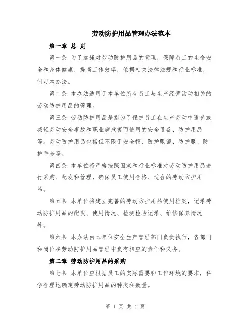 劳动防护用品管理办法范本