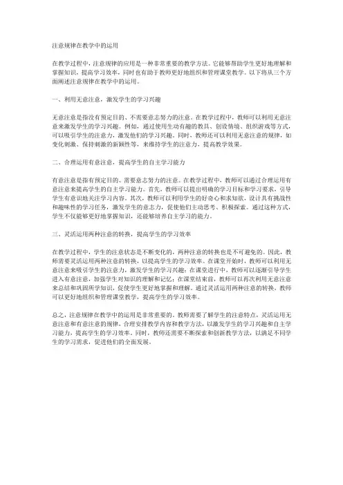 谈谈注意规律在教学中的运用