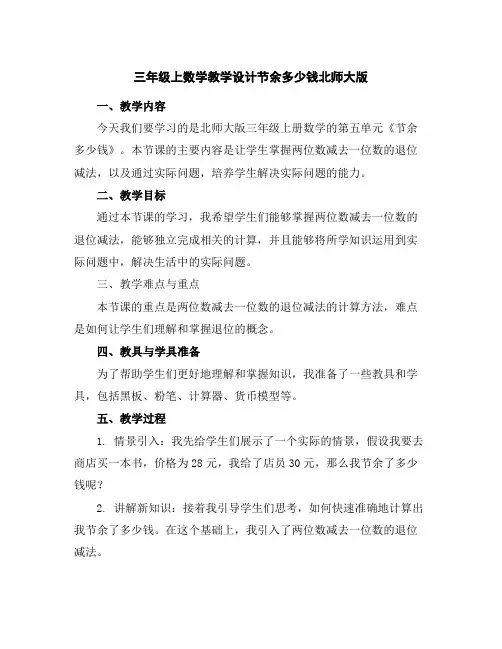 三年级上数学教学设计-节余多少钱-北师大版