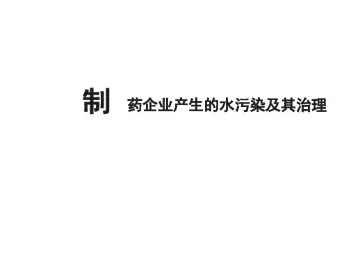 制药企业环境污染