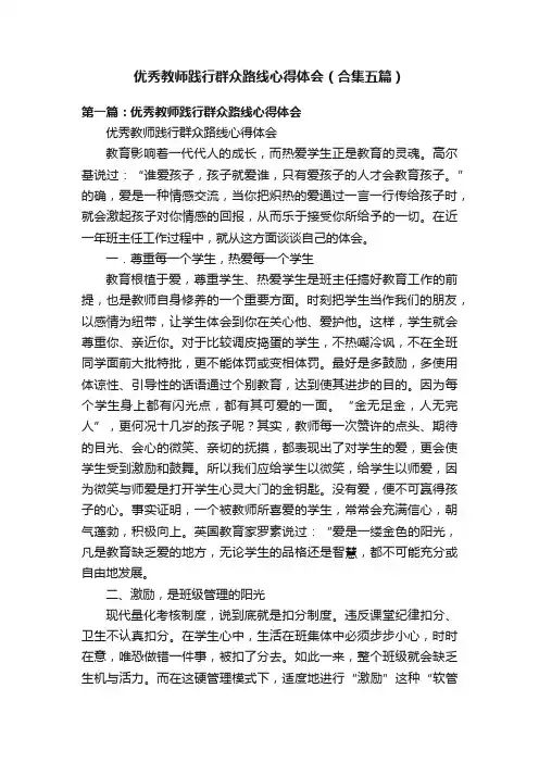 优秀教师践行群众路线心得体会（合集五篇）