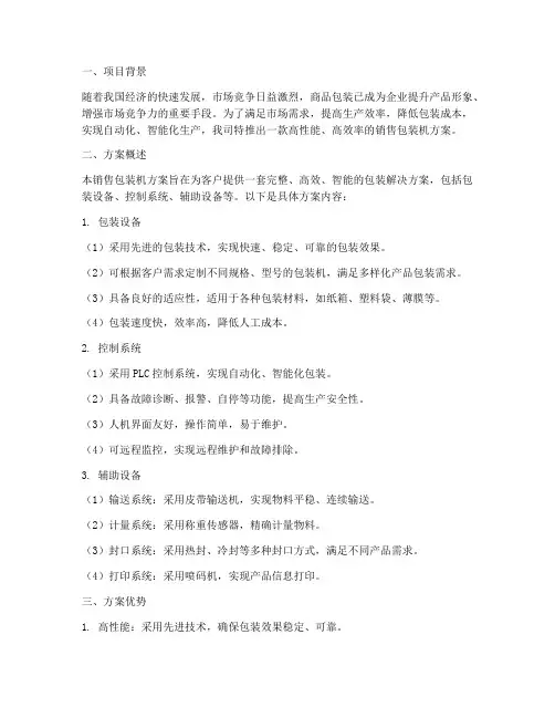 销售包装机方案