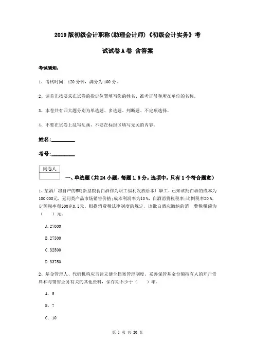 2019版初级会计职称(助理会计师)《初级会计实务》考试试卷A卷 含答案
