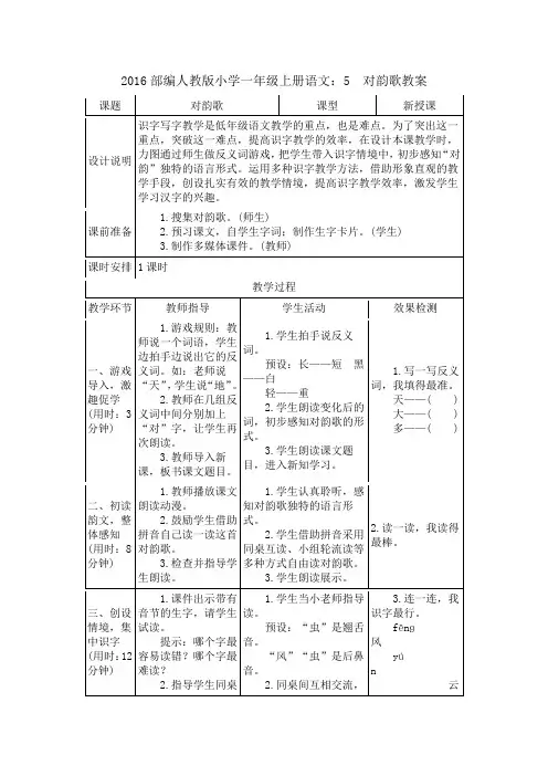2016部编人教版小学一年级上册语文：5 对韵歌教案