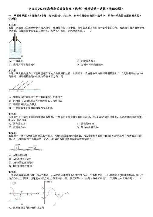 浙江省2023年高考高效提分物理(选考)模拟试卷一试题(基础必刷)