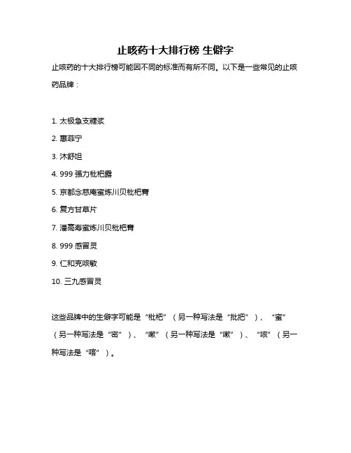 止咳药十大排行榜 生僻字