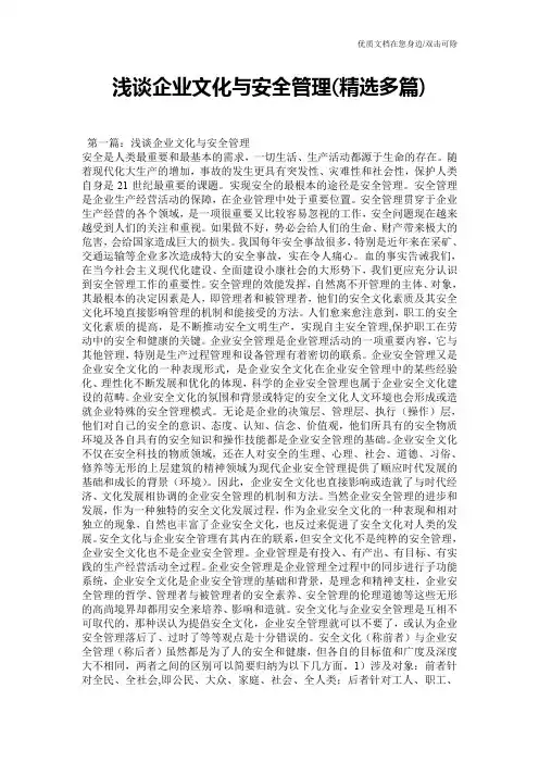 浅谈企业文化与安全管理(精选多篇)