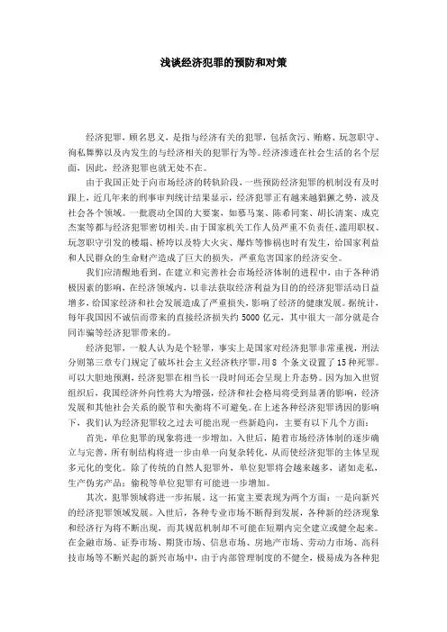 浅谈经济犯罪的预防和对策