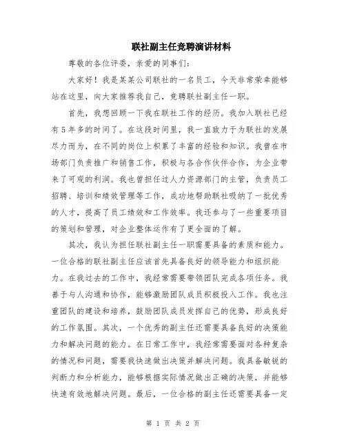 联社副主任竞聘演讲材料