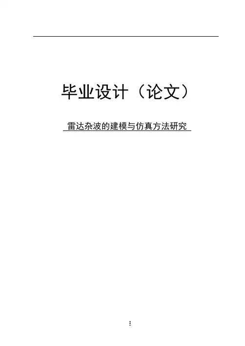 【原创】雷达杂波的建模与仿真方法研究毕业论文设计40论文41