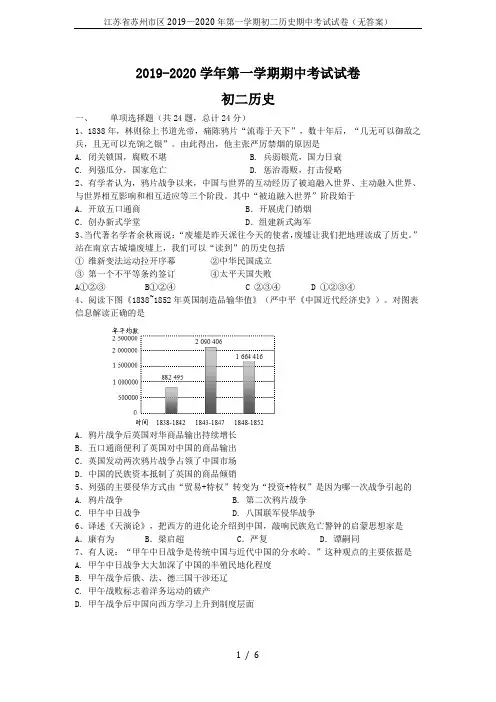 江苏省苏州市区2019—2020年第一学期初二历史期中考试试卷(无答案)