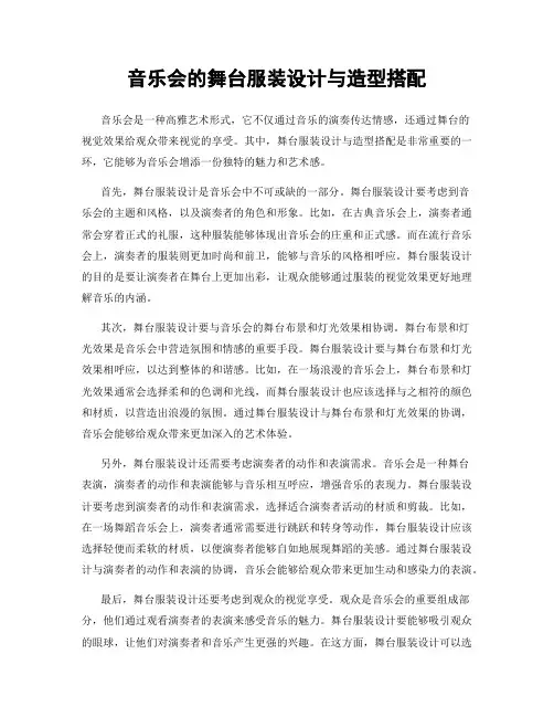 音乐会的舞台服装设计与造型搭配