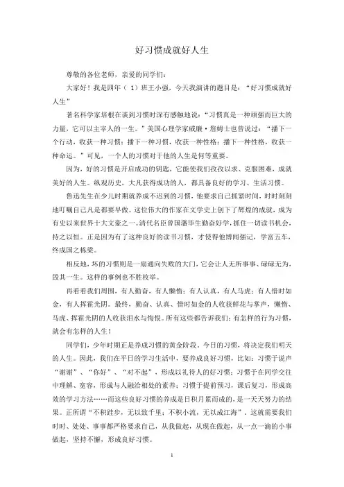 好习惯成就好人生演讲稿