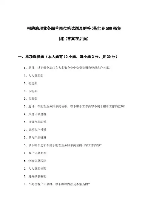 助理业务跟单岗位招聘笔试题及解答(某世界500强集团)
