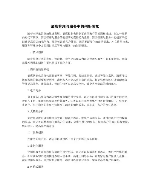 酒店管理与服务中的创新研究