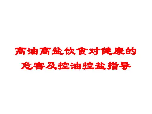 高油高盐饮食对健康的危害及控油控盐指导培训课件