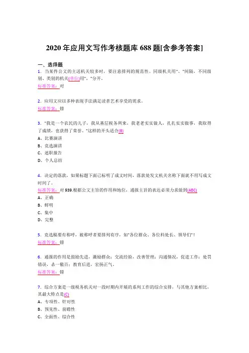 最新2020年应用文写作完整考试题库688题(含答案)