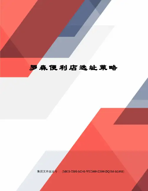 罗森便利店选址策略