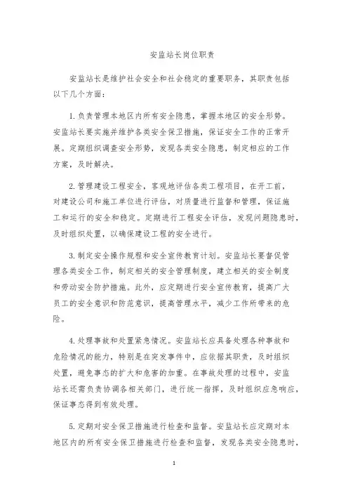 安监站长岗位职责